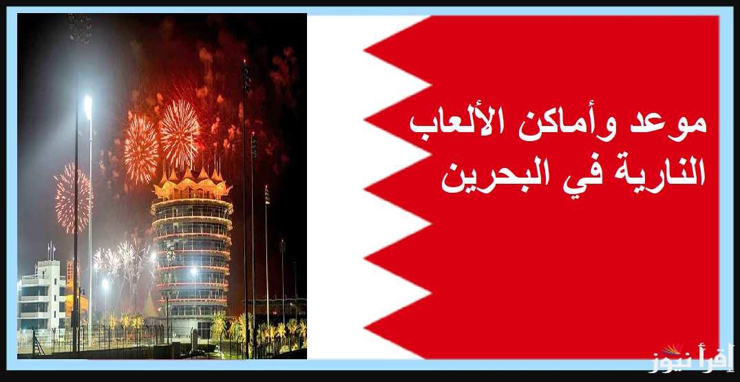 دامت أفراحكم بالعيد الـ 53.. موعد وأماكن الألعاب النارية في البحرين للاحتفال باليوم الوطني البحريني 2024