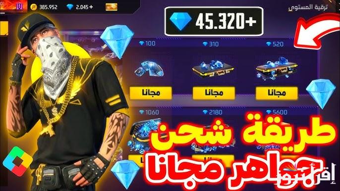 خُذلك 2200 جوهرة .. موقع شحن جواهر فري فاير 2024 عن طريق id بطريقة مضمونة 100% موقع غارينا الرسمي