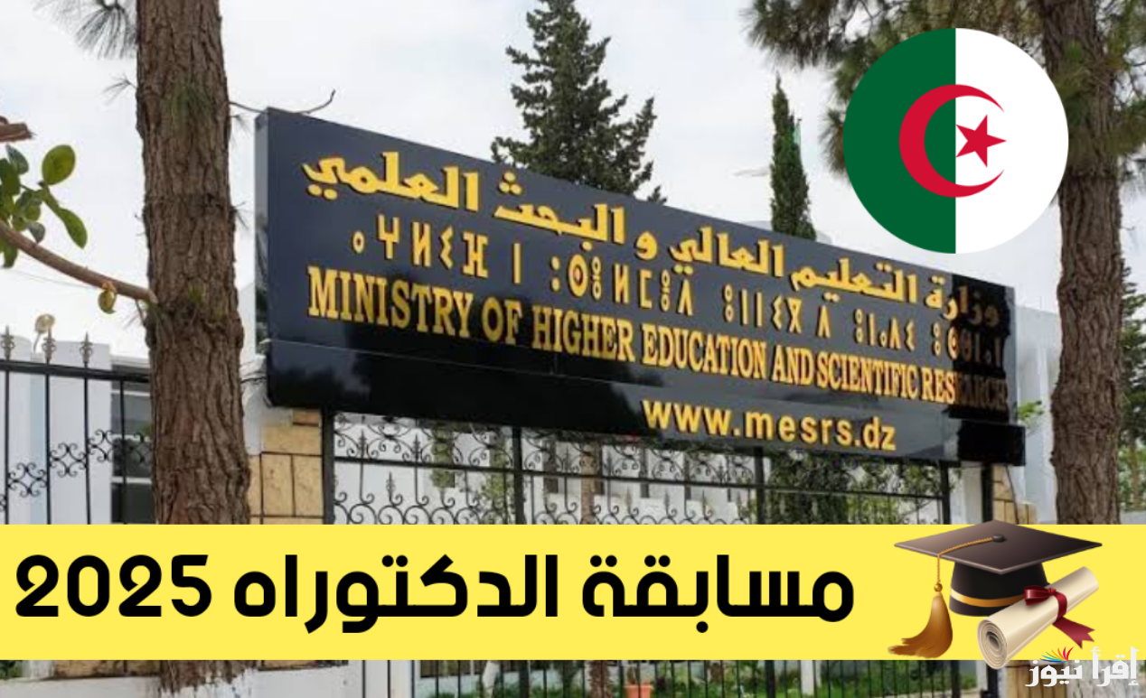 أرضية بروغرس .. رابط التسجيل في مسابقة الدكتوراه في الجزائر 2025 “progres.mesrs.dz” من وزارة التعليم العالي والبحث العلمي