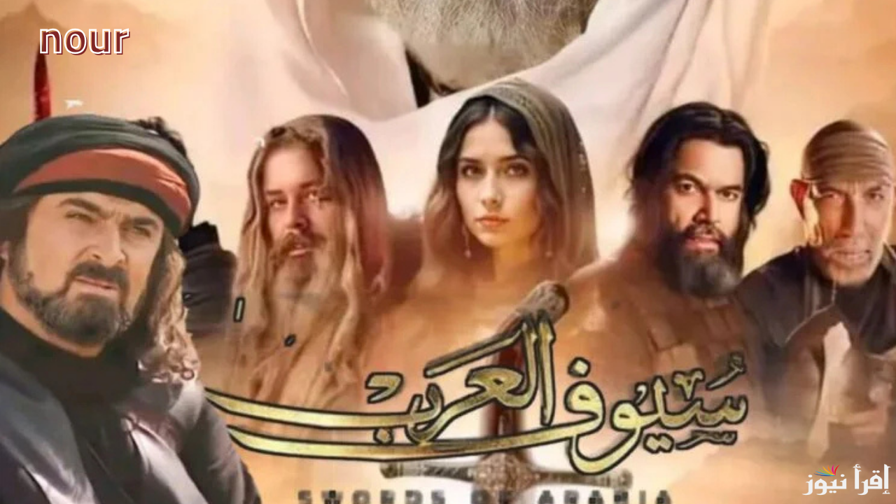 مواعيد عرض مسلسل سيوف العرب والقنوات الناقلة في رمضان 2025