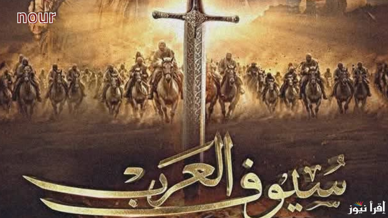موعد عرض سيوف العرب رمضان 2025 والقنوات الناقلة مع النجم سلوم حداد في أقوى ملحمة تاريخية